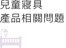 使用問題
