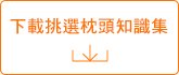 下載挑選枕頭知識集