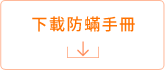 下載防蟎手冊