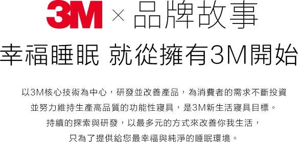 3m 睡眠 品牌故事