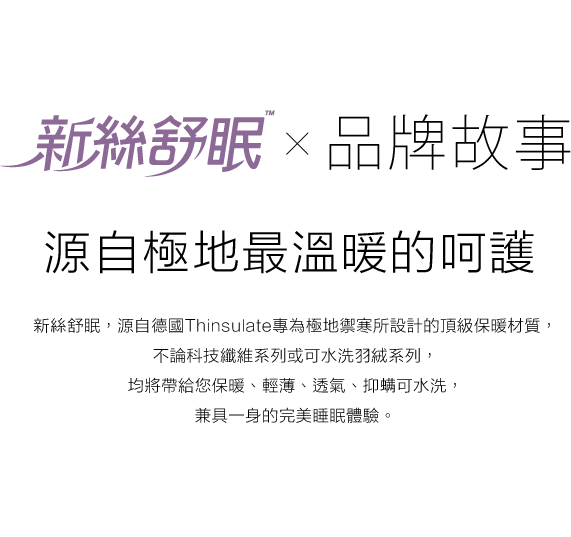 新絲舒眠 水洗 羽絨