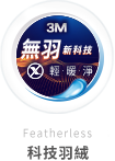 羽絨被 科技羽絨