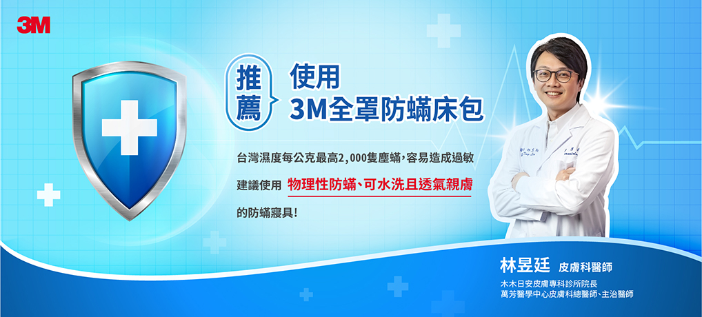 3M醫生推薦