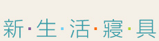新生活寢具